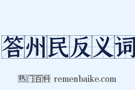 答州民反义词是什么意思的图片